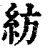 紡(清·印刷字体·康熙字典)