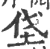 垡(宋·印刷字体·广韵)
