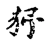 独(宋·传抄·古文四声韵)