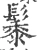 䰍(宋·印刷字体·广韵)