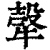 𤚼(清·印刷字体·康熙字典)