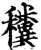 䆏(宋·印刷字体·增韵)