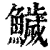 鱥(清·印刷字体·康熙字典)
