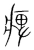 痺(宋·传抄·集篆古文韵海)