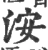 洝(宋·印刷字体·广韵)
