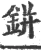 鉼(宋·印刷字体·广韵)