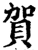 賀(宋·印刷字体·增韵)