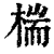 椯(清·印刷字体·康熙字典)