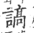 謞(宋·印刷字体·广韵)