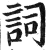 詞(明·印刷字体·洪武正韵)