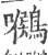 𪅺(宋·印刷字体·广韵)