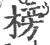 榜(宋·印刷字体·广韵)