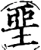 垩(宋·印刷字体·增韵)