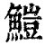 䱺(清·印刷字体·康熙字典)