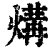 煹(清·印刷字体·康熙字典)