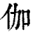 伽(清·印刷字体·康熙字典)