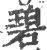 碧(宋·印刷字体·广韵)