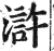 滸(明·印刷字体·洪武正韵)