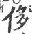 侈(宋·印刷字体·广韵)