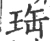 珤(宋·印刷字体·广韵)