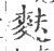 麸(宋·印刷字体·广韵)