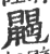 𪕭(宋·印刷字体·广韵)