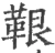 鞎(宋·印刷字体·广韵)