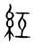 䊺(宋·传抄·集篆古文韵海)