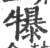 犦(宋·印刷字体·广韵)