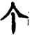 个(宋·印刷字体·增韵)
