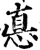 悳(宋·印刷字体·增韵)