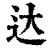 达(清·印刷字体·康熙字典)