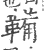 鞴(宋·印刷字体·广韵)