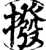 撥(宋·印刷字体·增韵)