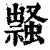𧑎(清·印刷字体·康熙字典)