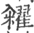 籴(宋·印刷字体·广韵)