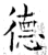 徳(唐·石经·开成石经)