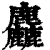 麤(清·印刷字体·康熙字典)