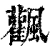 飌(清·印刷字体·康熙字典)