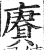 赓(明·印刷字体·洪武正韵)