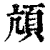 頏(清·印刷字体·康熙字典)