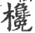 欃(宋·印刷字体·广韵)