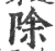 除(宋·印刷字体·广韵)