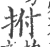 拊(宋·印刷字体·广韵)
