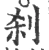 剎(宋·印刷字体·广韵)