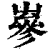 嵾(清·印刷字体·康熙字典)