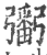 𢐲(宋·印刷字体·广韵)