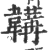 鞴(宋·印刷字体·广韵)