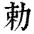 勅(清·印刷字体·康熙字典)