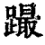 𨅎(清·印刷字体·康熙字典)